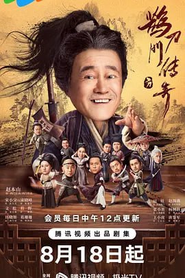 鹊刀门传奇 (2023) 4K 更新10集 4.89G